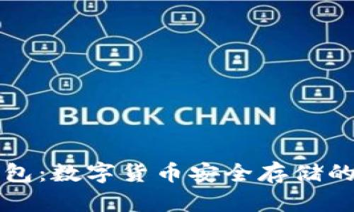 TP与冷钱包：数字货币安全存储的最佳实践