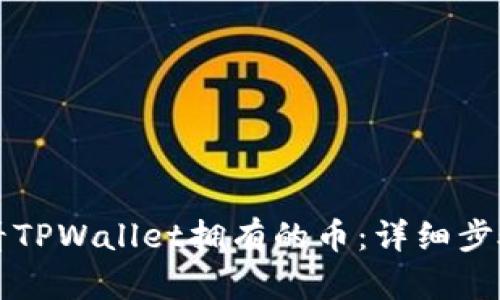 如何查看TPWallet拥有的币：详细步骤与指南
