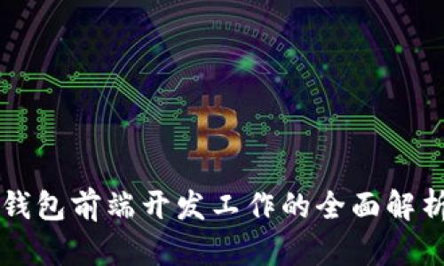区块链钱包前端开发工作的全面解析与指南