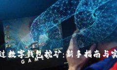 如何通过数字钱包挖矿：