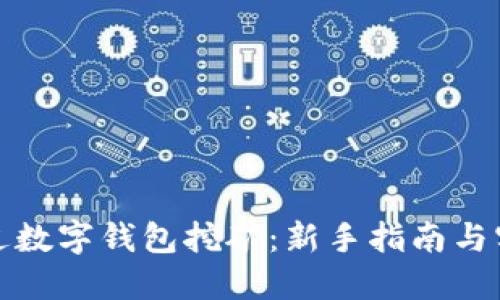 如何通过数字钱包挖矿：新手指南与实用策略