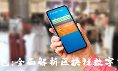  
ATOKEN钱包：全面解析区块链数字货币的未来