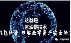加密钱包科普：理解数字