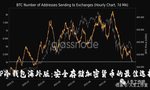 TP冷钱包海外版：安全存储加密货币的最佳选择