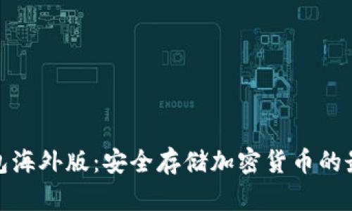 TP冷钱包海外版：安全存储加密货币的最佳选择