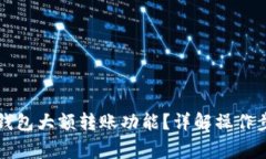 怎样开通数字钱包大额转