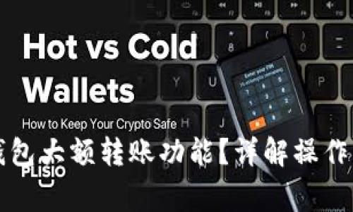 怎样开通数字钱包大额转账功能？详解操作步骤与注意事项