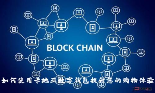 如何使用卡地亚数字钱包提升您的购物体验