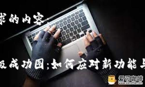 这里是您请求的内容：


数字钱包升级成功图：如何应对新功能与提升安全性