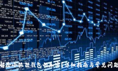   
如何解除小狐狸钱包的加密？详细指南与常见问题解答