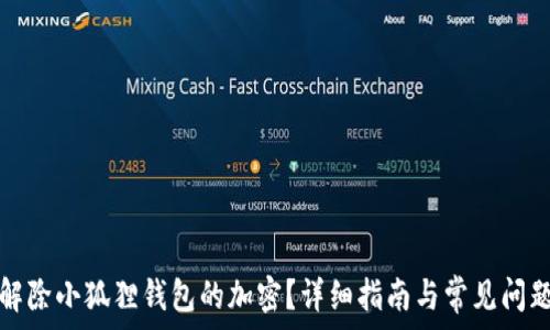   
如何解除小狐狸钱包的加密？详细指南与常见问题解答