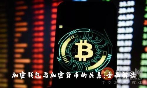 加密钱包与加密货币的关系：全面解读