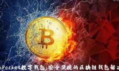 TokenPocket数字钱包：安全便