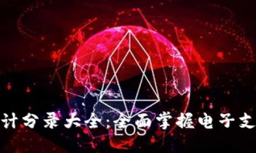 优质
数字钱包会计分录大全：全面掌握电子支付记账技巧