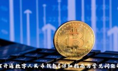   如何开通数字人民币钱包