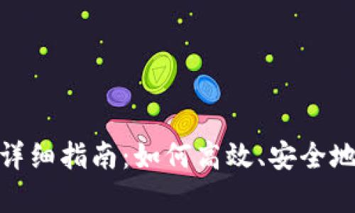 数字钱包缴税详细指南：如何高效、安全地进行税务申报