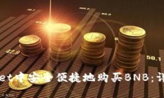如何在TPWallet中安全便捷地