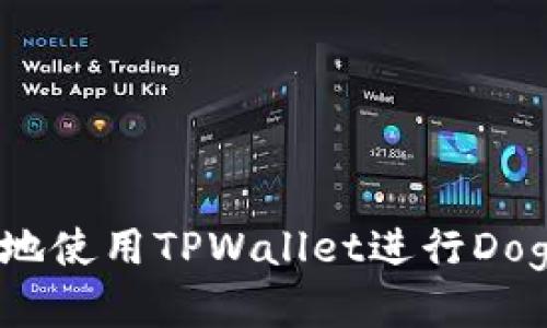 如何安全地使用TPWallet进行Doge币交易？