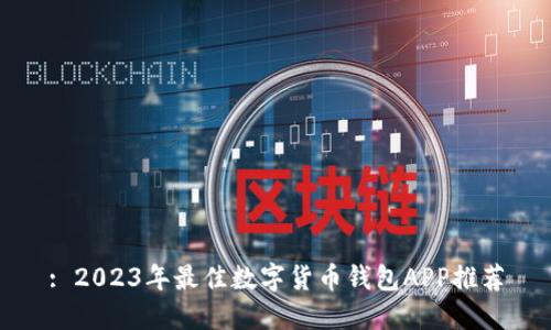 : 2023年最佳数字货币钱包APP推荐