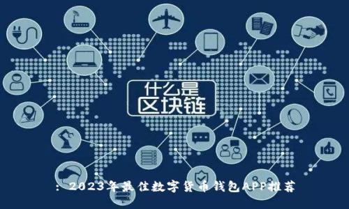 : 2023年最佳数字货币钱包APP推荐