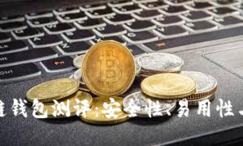 最全面的区块链钱包测评：安全性、易用性与功能性大比较