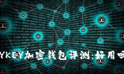 KYKEY加密钱包评测：好用吗？