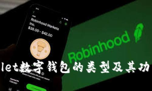 优质
TPWallet数字钱包的类型及其功能解析