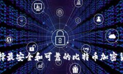 如何选择最安全和可靠的