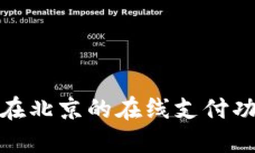 数字钱包在北京的在线支付功能与优势