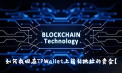 如何找回在TPWallet上转错地