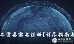区块链钱包需不需要实名