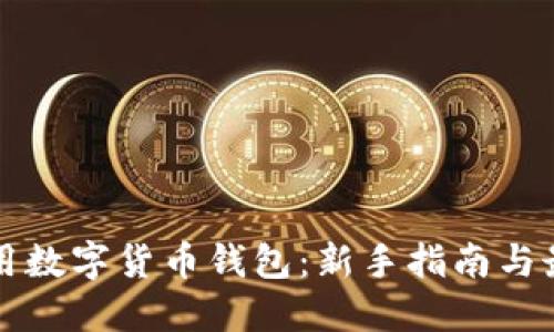 如何使用数字货币钱包：新手指南与最佳实践