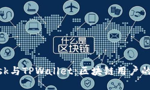 Metamask与TPWallet：区块链用户的最佳选择
