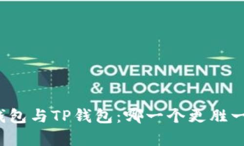 PI钱包与TP钱包：哪一个更胜一筹？