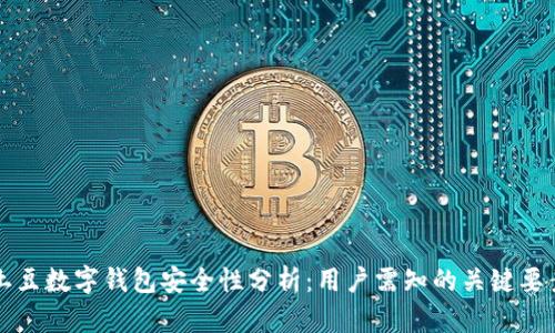 土豆数字钱包安全性分析：用户需知的关键要素