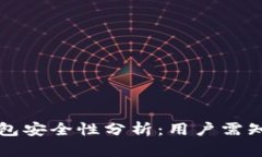 土豆数字钱包安全性分析