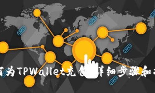 如何为TPWallet充值：详细步骤和指南