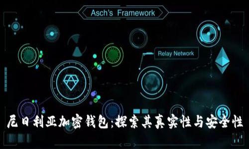 尼日利亚加密钱包：探索其真实性与安全性