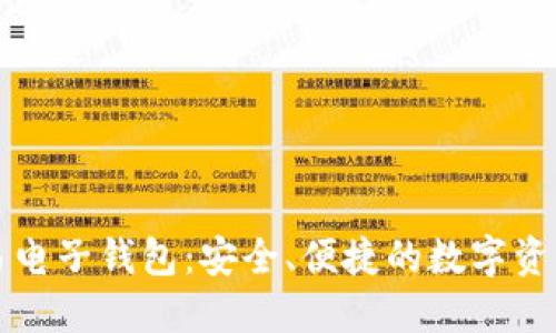 区块链交易电子钱包：安全、便捷的数字资产管理工具