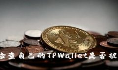如何检查自己的TPWallet是否
