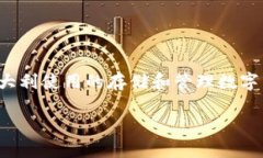 意大利数字货币钱包是什