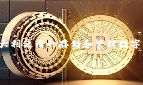 意大利数字货币钱包是什么

在当今数字经济迅速发展的背景下，数字货币钱包作为一种重要的金融工具，正显得越来越重要。意大利数字货币钱包，顾名思义，是一种在意大利使用的存储和管理数字货币（如比特币、以太坊等）的软件或硬件工具。它不仅可以存储用户的数字资产，还可以处理各种交易、查看资产余额、发送或接收数字货币等。

意大利数字货币钱包完全指南：如何选择和使用