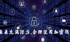   加密钱包注册流程详解：