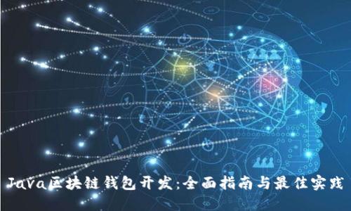 Java区块链钱包开发：全面指南与最佳实践