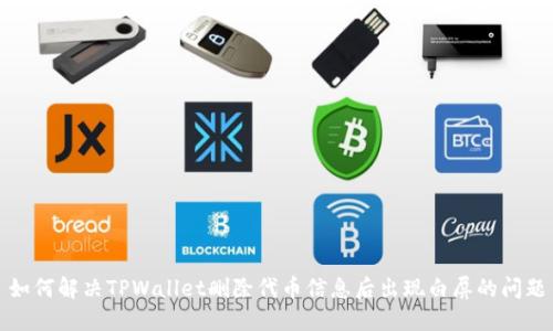 如何解决TPWallet删除代币信息后出现白屏的问题