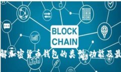 深入了解加密货币钱包的