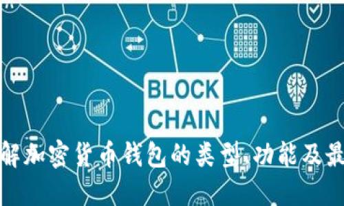 深入了解加密货币钱包的类型、功能及最佳选择