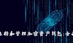 如何选择和管理加密资产