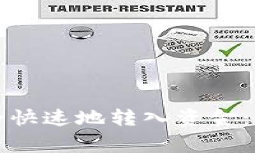 如何使用TP钱包安全快速地转入资金：详细步骤与注意事项