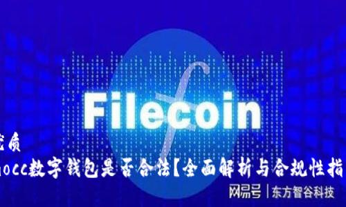 优质
mocc数字钱包是否合法？全面解析与合规性指南